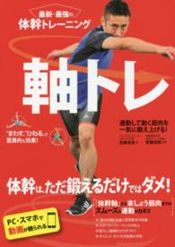 最新・最強の体幹トレーニング軸トレ