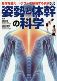 姿勢と体幹の科学 身体を整え、トラブルを解消する真実83