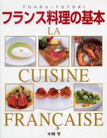 フランス料理の基本 本格ソースから地方料理まで