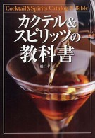 カクテル&スピリッツの教科書