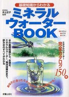 基礎知識からわかるミネラルウォーターbook