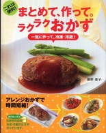 まとめて、作って。ラクラクおかず これは便利! 一気に作って、冷凍・冷蔵!