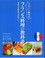 イチバン親切なフランス料理の教科書