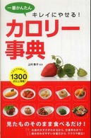 一番かんたんキレイにやせる!カロリー事典