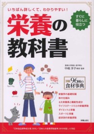 栄養の教科書 いちばん詳しくて､わかりやすい!