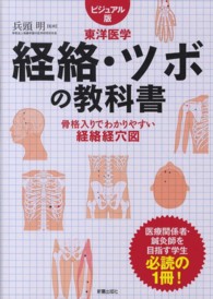 経絡・ツボの教科書 ビジュアル版 : 東洋医学 : 骨格入りでわかりやすい経絡経穴図