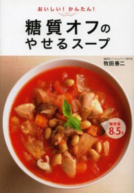 おいしい!かんたん!糖質オフのやせるスープ