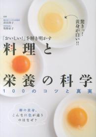 料理と栄養の科学 「おいしい!」を解き明かす  100のコツと真実