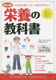 栄養の教科書 いちばん詳しくて、わかりやすい!  すぐに暮らしに役立つ  nutrition