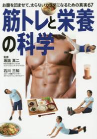 筋トレと栄養の科学