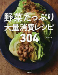 野菜たっぷり大量消費レシピ304