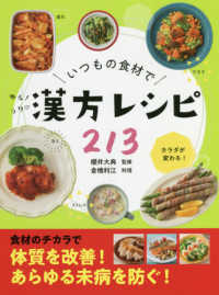 いつもの食材でゆる!ラク〓漢方レシピ213
