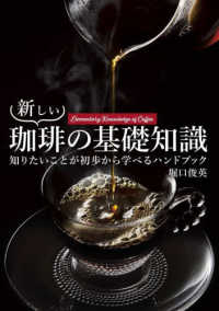 新しい珈琲の基礎知識 知りたいことが初歩から学べるﾊﾝﾄﾞﾌﾞｯｸ Elementary knowledge of coffee