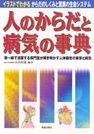 人のからだと病気の事典 イラストでわかるからだのしくみと驚異の生命システム  第一線で活躍する専門医が解き明かす人体器官の異常と病気