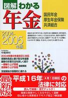 図解わかる年金 2004-2005年版 国民年金 厚生年金保険 共済組合