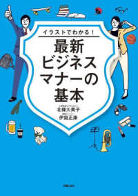 イラストでわかる!最新ビジネスマナーの基本
