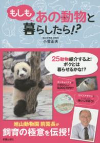 もしもあの動物と暮らしたら!?