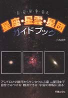 星座・星雲・星団ガイドブック 春・夏・秋・冬・南天