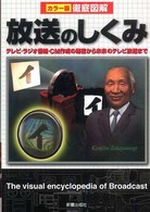 放送のしくみ = The visual encyclopedia of broadcast ｶﾗｰ版徹底図解