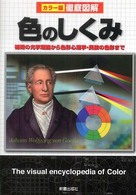 色のしくみ ｶﾗｰ版徹底図解