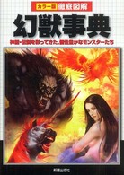 幻獣事典 神話・伝説を彩ってきた、個性豊かなモンスターたち カラー版徹底図解