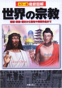 世界の宗教 The visual encyclopedia of religion