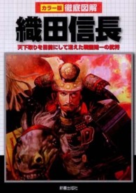 織田信長 天下取りを目前にして消えた戦国随一の武将 カラー版徹底図解