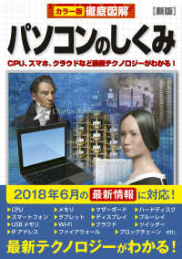 パソコンのしくみ the visual encyclopedia of personal computer カラー版徹底図解