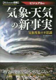 気象・天気の新事実 気象現象の不思議  ビジュアル版 大人のための図鑑
