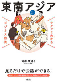 東南アジア サクッとわかるビジネス教養