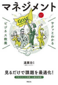 マネジメント サクッとわかるビジネス教養
