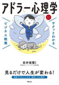 アドラー心理学 サクッとわかるビジネス教養