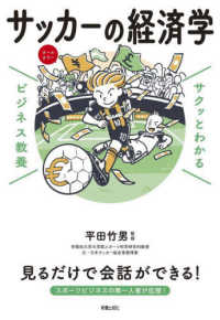 サッカーの経済学 サクッとわかるビジネス教養
