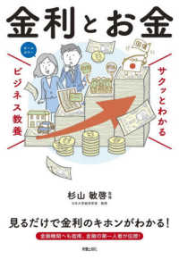 金利とお金 サクッとわかるビジネス教養