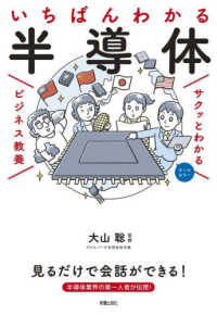 いちばんわかる半導体