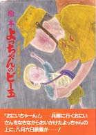 よっちゃんのビー玉 絵本