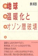 地球温暖化とｵｿﾞﾝ層破壊