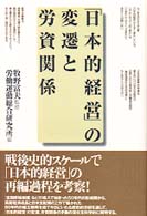 「日本的経営」の変遷と労資関係