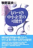 ものづくり中小企業の可能性