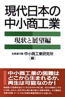 現代日本の中小商工業 現状と展望編