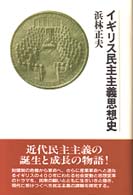 ｲｷﾞﾘｽ民主主義思想史 : 新装版