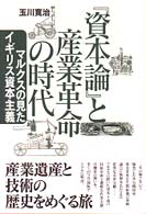 『資本論』と産業革命の時代 －マルクスの見たイギリス資本主義－