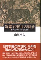 筑紫君磐井の戦争 東アジアのなかの古代国家