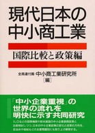 現代日本の中小商工業 国際比較と政策編