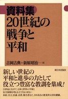 資料集２０世紀の戦争と平和