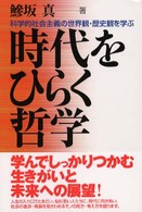 時代をひらく哲学 科学的社会主義の世界観・歴史観を学ぶ
