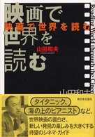 映画で世界を読む = Reading world through the cinema [表紙の記載]