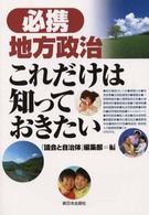 必携地方政治これだけは知っておきたい [1]