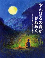 やんばるの森がざわめく