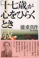 「十七歳」が心をひらくとき
